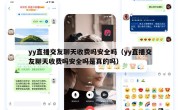 yy直播交友聊天收费吗安全吗（yy直播交友聊天收费吗安全吗是真的吗）