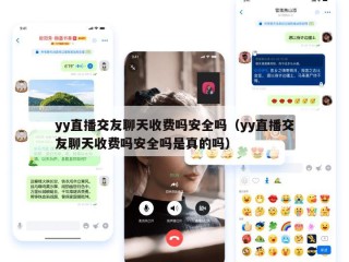 yy直播交友聊天收费吗安全吗（yy直播交友聊天收费吗安全吗是真的吗）
