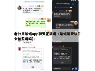 老公用蝙蝠app聊天正常吗（蝙蝠聊天软件会被监听吗）