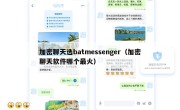 加密聊天选batmessenger（加密聊天软件哪个最火）