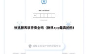 快讯聊天软件安全吗（快讯app是真的吗）
