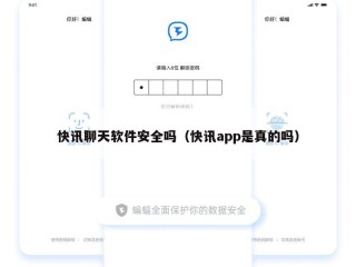 快讯聊天软件安全吗（快讯app是真的吗）