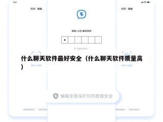 什么聊天软件最好安全（什么聊天软件质量高）