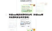 快遇app聊天收费吗安全吗（快遇app聊天收费吗安全吗可靠吗）