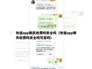 快遇app聊天收费吗安全吗（快遇app聊天收费吗安全吗可靠吗）