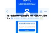 线下签售聊天平台安全吗（线下签约中心是什么）
