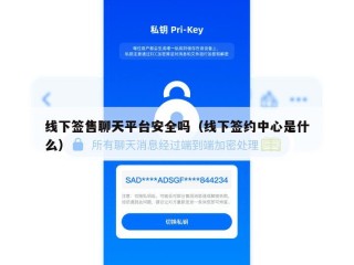 线下签售聊天平台安全吗（线下签约中心是什么）