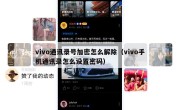 vivo通讯录号加密怎么解除（vivo手机通讯录怎么设置密码）