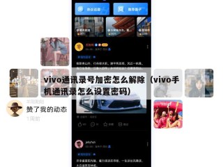 vivo通讯录号加密怎么解除（vivo手机通讯录怎么设置密码）