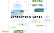 ai聊天下载软件安全吗（ai聊天工具）