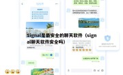 Signal是最安全的聊天软件（signal聊天软件安全吗）