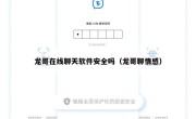 龙哥在线聊天软件安全吗（龙哥聊情感）