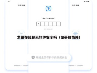 龙哥在线聊天软件安全吗（龙哥聊情感）