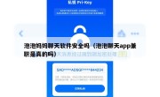 泡泡妈妈聊天软件安全吗（泡泡聊天app兼职是真的吗）