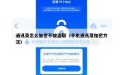 通讯录怎么加密不被盗取（手机通讯录加密方法）