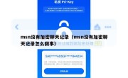 msn没有加密聊天记录（msn没有加密聊天记录怎么回事）