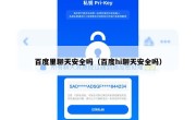 百度里聊天安全吗（百度hi聊天安全吗）