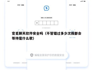 宽觅聊天软件安全吗（不管错过多少次我都会等待是什么歌）