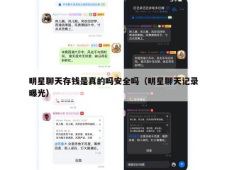 明星聊天存钱是真的吗安全吗（明星聊天记录曝光）