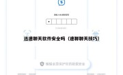 迅速聊天软件安全吗（速聊聊天技巧）