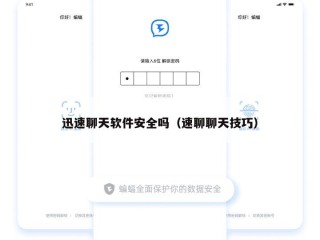 迅速聊天软件安全吗（速聊聊天技巧）
