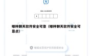 哪种聊天软件安全可靠（哪种聊天软件安全可靠点）
