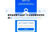 聊天加密哪个app好（什么加密聊天软件好用）