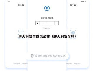 聊天狗安全性怎么样（聊天狗安全吗）
