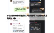 小恋语聊天软件在抓人吗安全吗（恋语聊天室是真人吗）