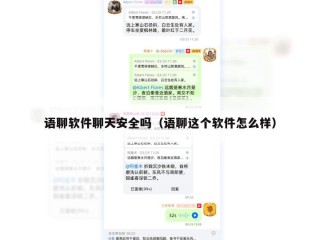 语聊软件聊天安全吗（语聊这个软件怎么样）