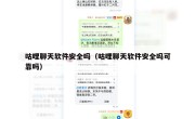 咕哩聊天软件安全吗（咕哩聊天软件安全吗可靠吗）