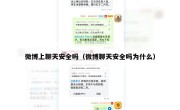 微博上聊天安全吗（微博聊天安全吗为什么）