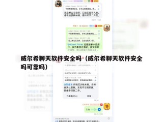 威尔希聊天软件安全吗（威尔希聊天软件安全吗可靠吗）