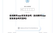 自动聊天app交友安全吗（自动聊天app交友安全吗可靠吗）