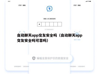 自动聊天app交友安全吗（自动聊天app交友安全吗可靠吗）