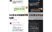 360安全浏览器聊天版（360安全浏览器62版）