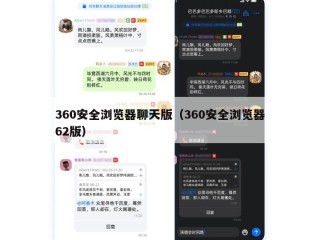 360安全浏览器聊天版（360安全浏览器62版）