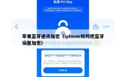 苹果蓝牙通讯加密（iphone如何把蓝牙设置加密）