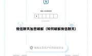 微信聊天加密破解（如何破解微信聊天）