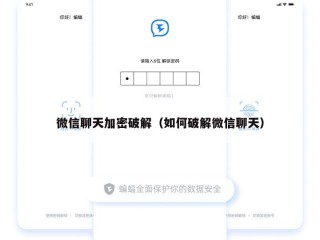 微信聊天加密破解（如何破解微信聊天）