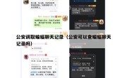 公安调取蝙蝠聊天记录（公安可以查蝙蝠聊天记录吗）