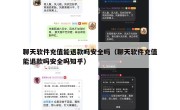 聊天软件充值能退款吗安全吗（聊天软件充值能退款吗安全吗知乎）