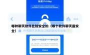 哪种聊天软件比较安全的（哪个软件聊天最安全）
