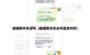 暖暖聊天安全吗（暖暖聊天安全吗是真的吗）