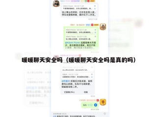 暖暖聊天安全吗（暖暖聊天安全吗是真的吗）