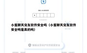 小蜜聊天交友软件安全吗（小蜜聊天交友软件安全吗是真的吗）