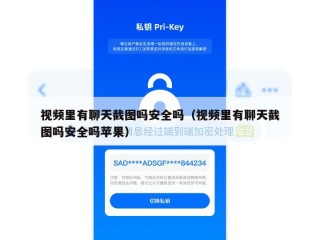 视频里有聊天截图吗安全吗（视频里有聊天截图吗安全吗苹果）