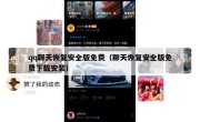 qq聊天恢复安全版免费（聊天恢复安全版免费下载安装）