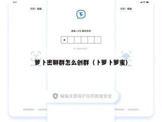 萝卜密聊群怎么创群（卜萝卜萝蜜）