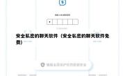 安全私密的聊天软件（安全私密的聊天软件免费）
